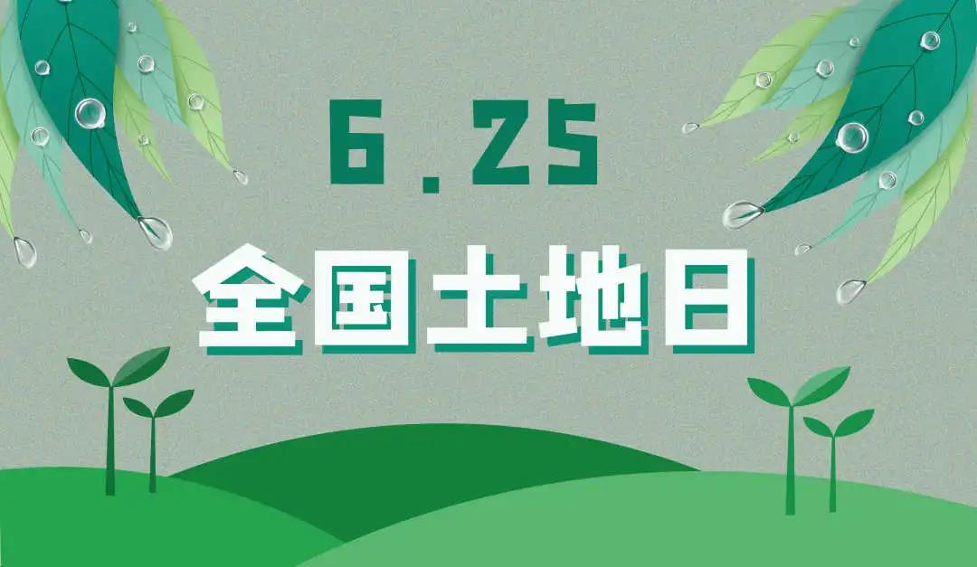 量圈儿NO.44｜守护土地，，，，，，，；；；；；；；；せ肪，，，，，，，ladbrokes立博人责无旁贷！
