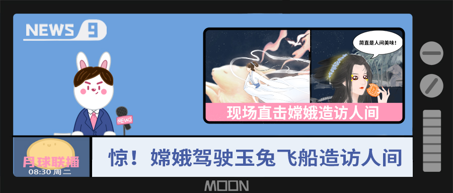 量圈儿NO.57｜听说，，，，，，，嫦娥仙子回不去广寒宫了？？？？？！