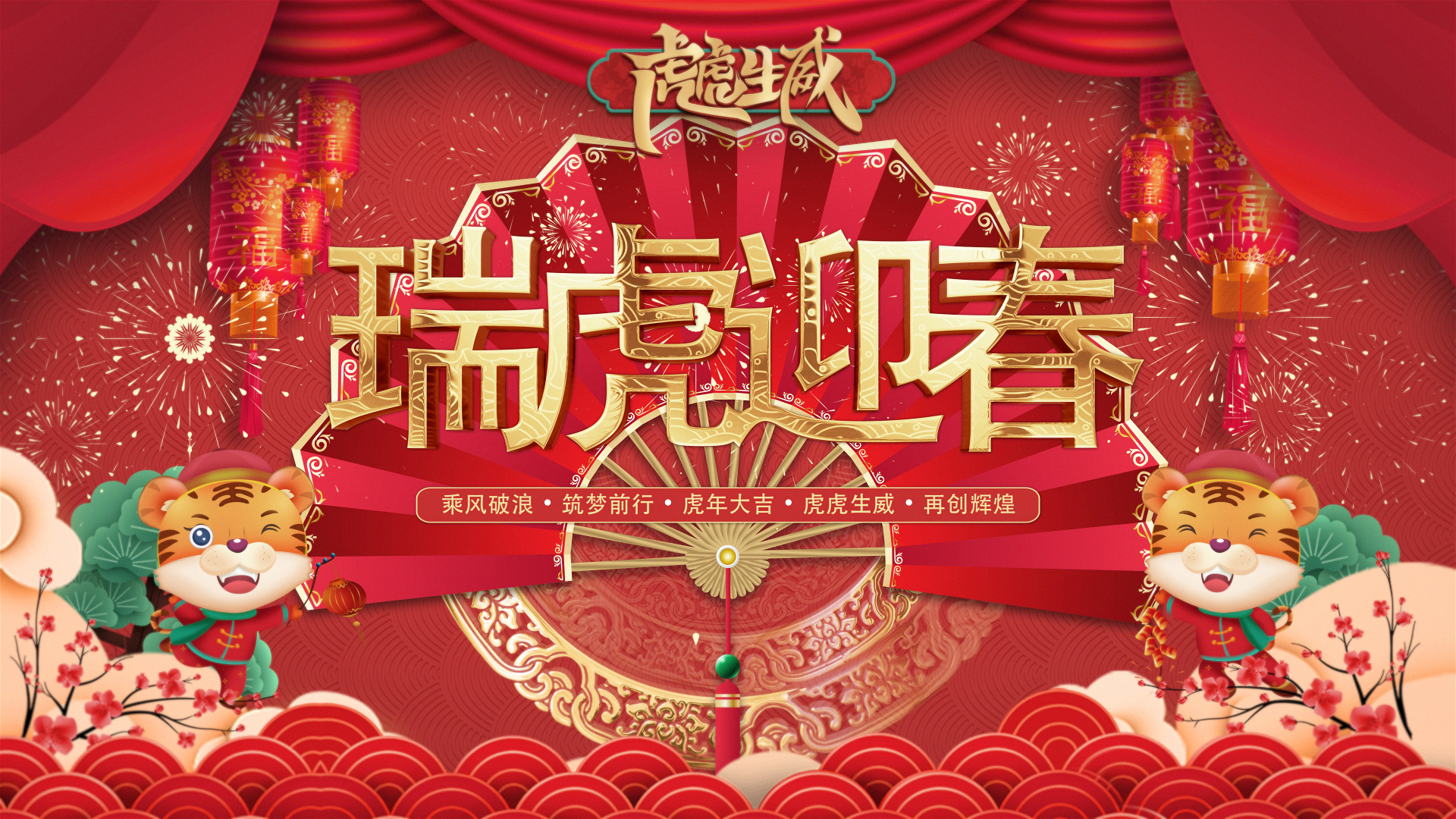瑞虎迎春｜ladbrokes立博人创意拜年视频来啦。。。。。。。。。。