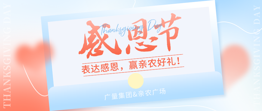 感恩有你，，，，，感恩有“礼”！