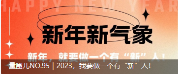量圈儿NO.95｜2023，，，，，，我要做一个有“新”人！