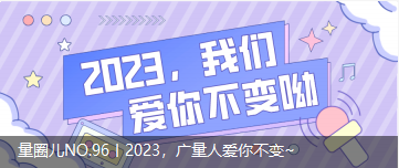 量圈儿NO.96丨2023，，，，，，ladbrokes立博人爱你不变~