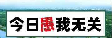 量圈儿NO.101｜今日，，，，，愚我无关