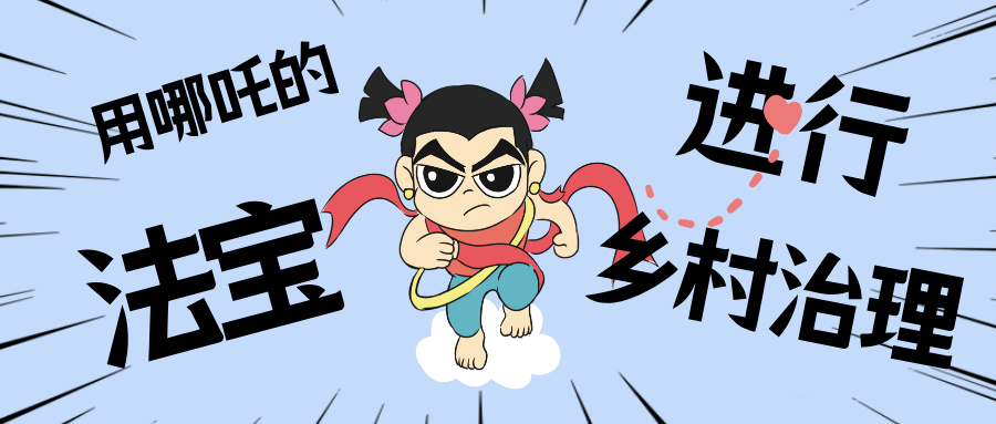 乡村数汇丨化身东莞南城“哪吒”，，，，，，，用“数字法宝”治理乡村
